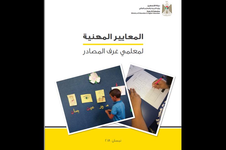التربية تصدر كتاب "المعايير المهنية لمعلمي غرف المصادر" التربية تصدر كتاب "المعايير المهنية لمعلمي غرف المصادر"