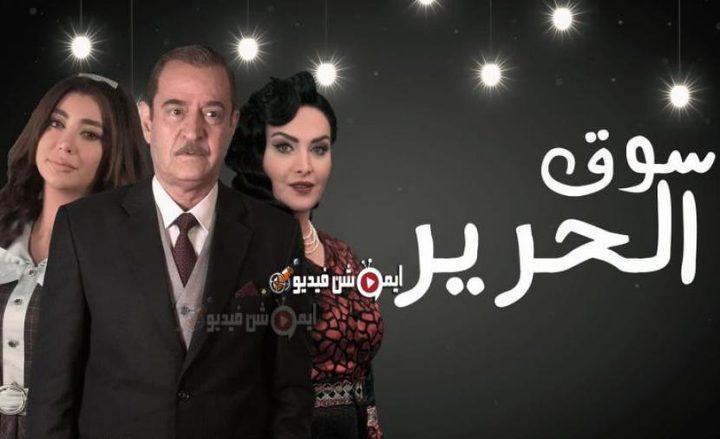 شاهد الحلقة الـ12 من مسلسل سوق الحرير