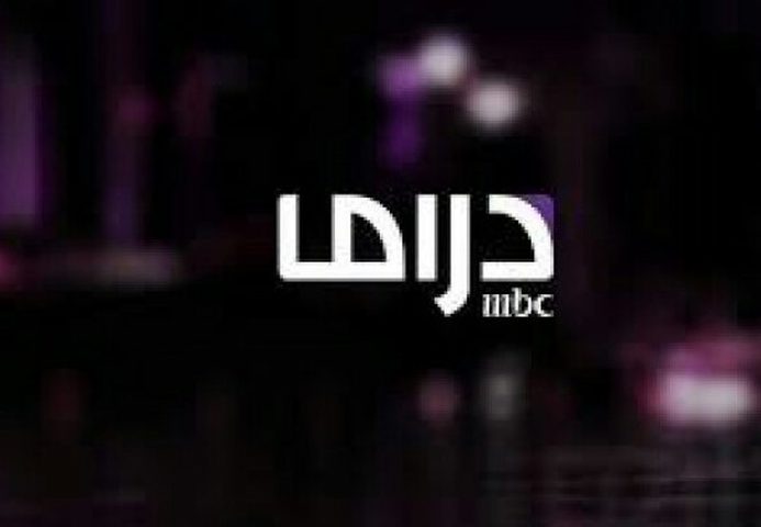تردد قناة Mbc دراما 2020